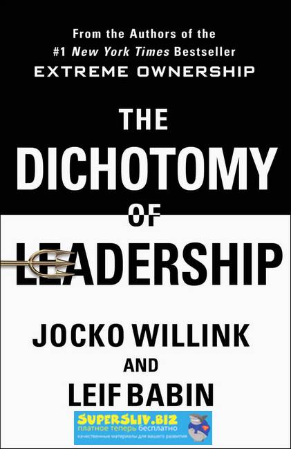 [Джок Виллинк и Лейф Бабин] Дихотомия лидерства_ К_0.jpg